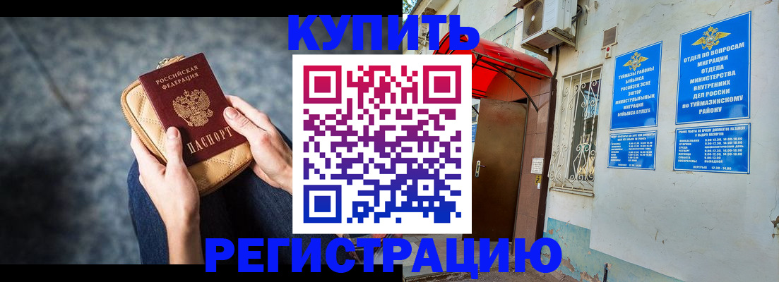 прописка регистрация в Туймазы